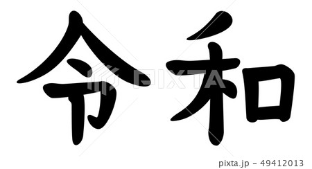 新元号　令和 49412013