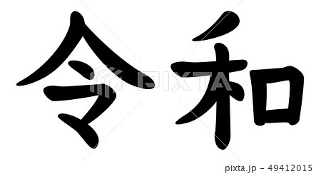 新元号　令和 49412015