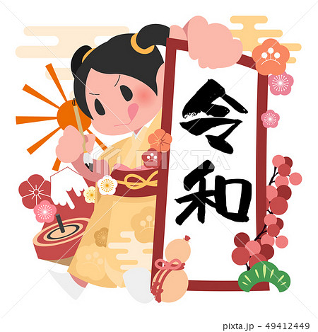 書き初めを見せびらかす女の子　令和　新元号 49412449