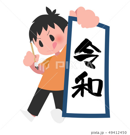 書き初めを見せびらかす男の子 令和 新元号 書き初めを見せびらかす男の子 令和 新元号 49412450