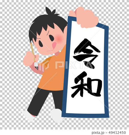 書き初めを見せびらかす男の子 令和 新元号 書き初めを見せびらかす男の子 令和 新元号 49412450