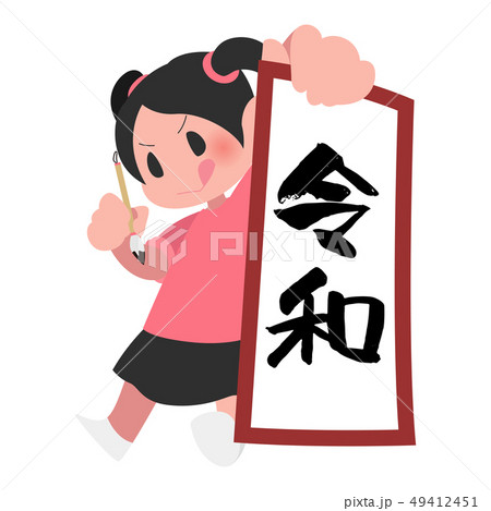 書き初めを見せびらかす女の子 令和 新元号のイラスト素材