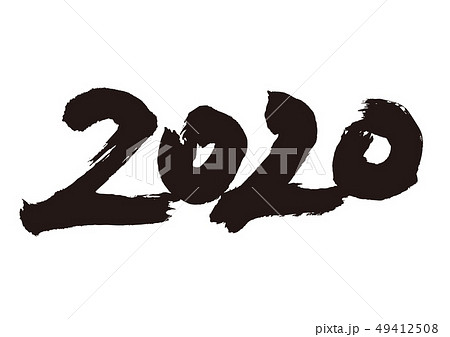 2020　筆文字 49412508