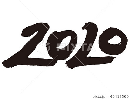 2020　筆文字 49412509