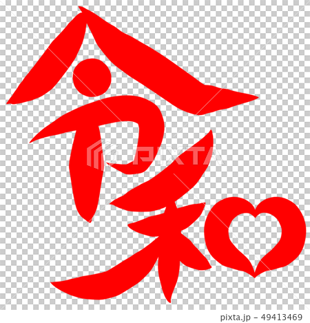筆文字 新元号 令和 筆文字 新元号 令和 49413469