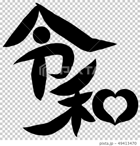 筆文字　新元号　令和 49413470