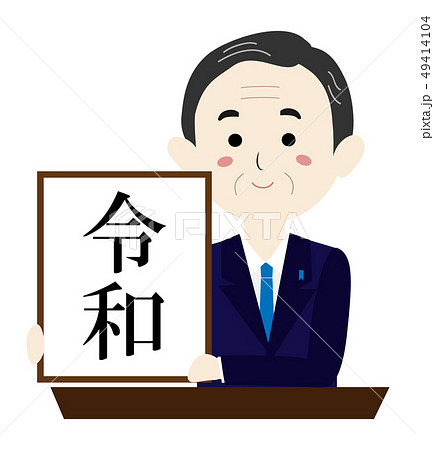 平成31年 新元号 令和 平成31年 新元号 令和 49414104
