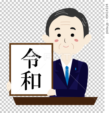 平成31年 新元号 令和 平成31年 新元号 令和 49414104