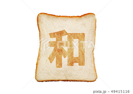 食パンに和の焼き文字 食パンに和の焼き文字 49415116