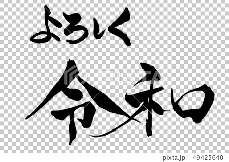 筆文字 よろしく令和 筆文字 よろしく令和 49425640