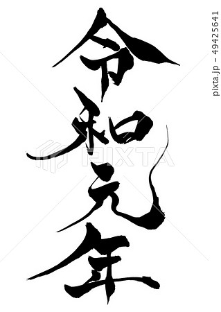 筆文字　令和元年 49425641