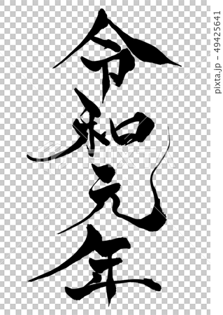 筆文字　令和元年 49425641
