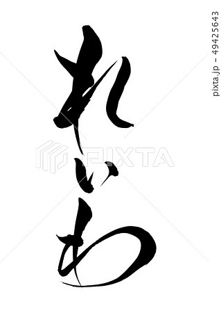 筆文字　れいわ 49425643