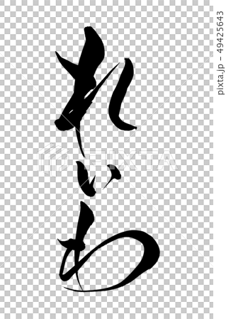 筆文字　れいわ 49425643