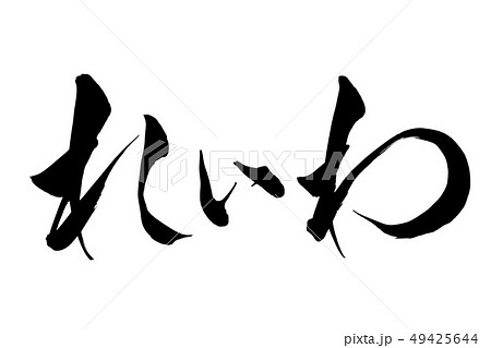 筆文字 れいわ 筆文字 れいわ 49425644