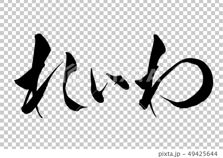 筆文字 れいわ 筆文字 れいわ 49425644