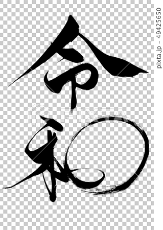 筆文字　令和 49425650