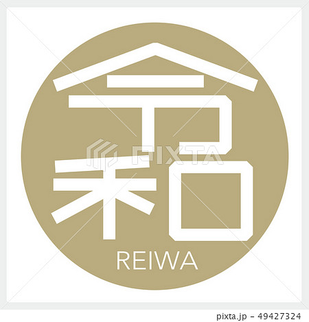 令和 Reiwa ロゴ風 のイラスト素材