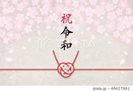 桜のし　祝令和 49427991