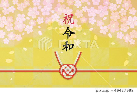 桜のし　祝令和 49427998