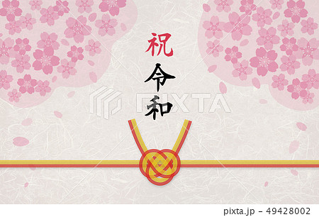 桜のし　祝令和 49428002