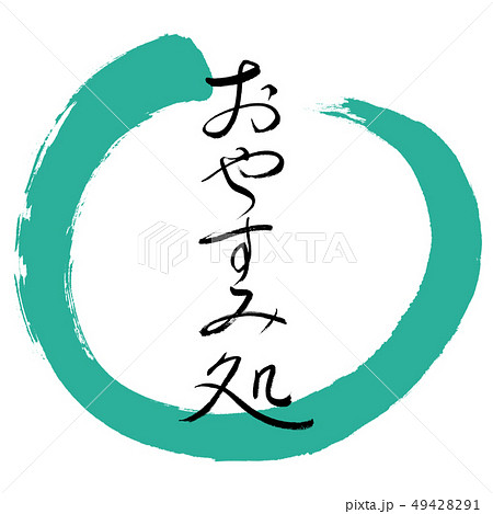 書道：おやすみ処-デザイン丸-01緑 49428291