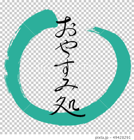 書道：おやすみ処-デザイン丸-01緑 49428291