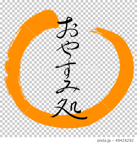 書法：晚安款 - 設計圈-02橙色 49428292