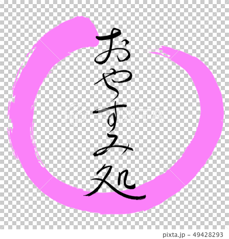 書法:晚安餐廳 - 設計圈-03桃 書法:晚安餐廳 - 設計圈-03桃 49428293