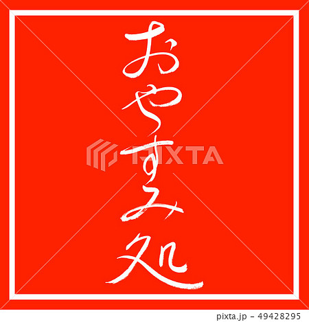 書道：おやすみ処-デザイン朱角 49428295
