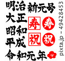 元号文字素材セット　明治　大正　昭和　平成　令和　横書き 49428453