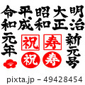 元号セット　明治　大正　昭和　平成　令和　縦書き 49428454
