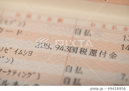 国税還付金が入金された預金通帳 国税還付金が入金された預金通帳 49428956