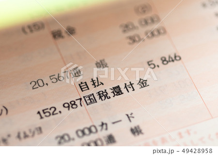 国税還付金が入金された預金通帳 49428958