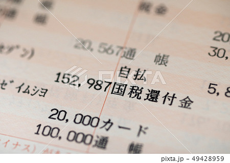 国税還付金が入金された預金通帳 国税還付金が入金された預金通帳 49428959