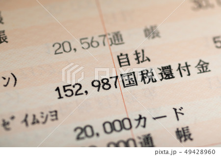 国税還付金が入金された預金通帳 国税還付金が入金された預金通帳 49428960