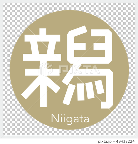 Niigata · Niigata (one letter, prefecture) 49432224