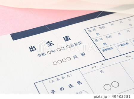 出生届イメージ　令和生まれ　誕生 49432581