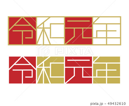 令和 新元号 ロゴ（ベクター線幅変更可） 49432610