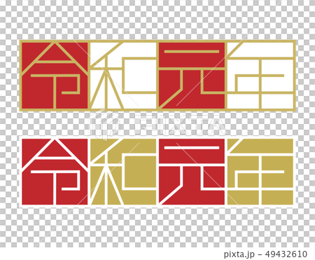 令和 新元号 ロゴ（ベクター線幅変更可） 49432610