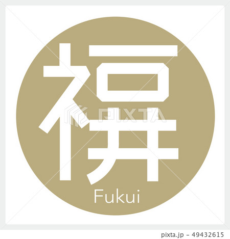 福井・Fukui（一文字・都道府県） 49432615