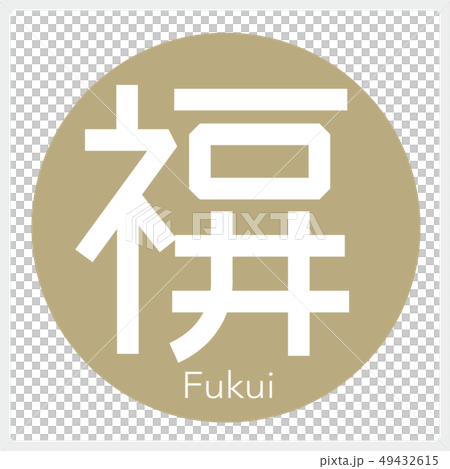 福井・Fukui（一文字・都道府県） 49432615