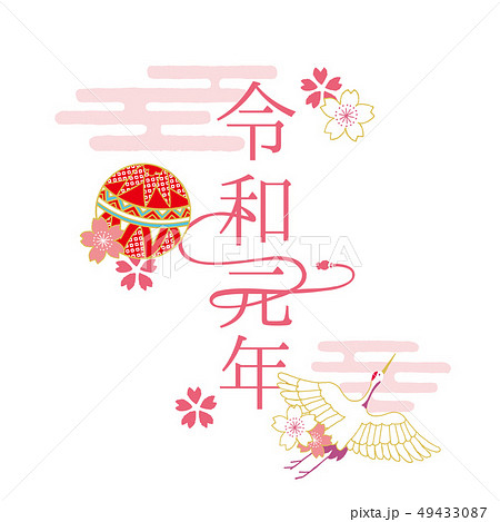 令和元年 文字のイラスト素材