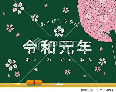 令和元年 黒板 令和元年 黒板 49433093