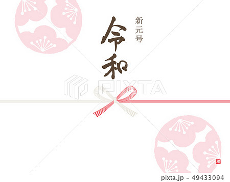 令和　熨斗紙　梅柄 49433094