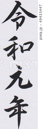 令和元年 令和元年 49433447