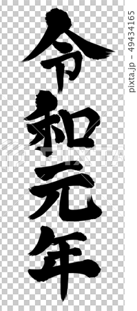 令和元年 筆文字 令和元年 筆文字 49434165