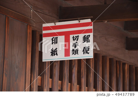 昔ながらの郵便マーク看板 昔ながらの郵便マーク看板 49437789
