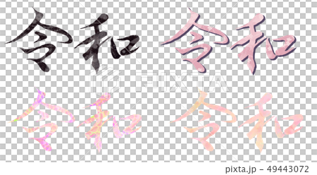 令和_文字_エレガント 令和_文字_エレガント 49443072
