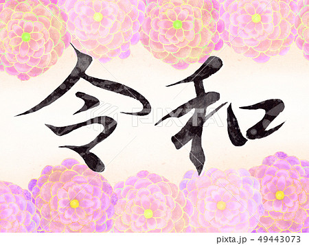 華やかな花の背景_令和 華やかな花の背景_令和 49443073